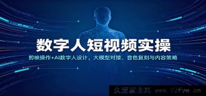 数字虚拟人短视频实战：剪映技巧、AI数字人打造、大模型适配、声音复刻及内容玩法-每日必学网