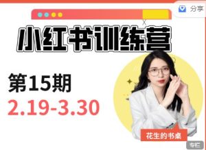 花生的书桌-小红书训练营15期赠送写作通识课 2025年(价值3980元)_-每日必学网