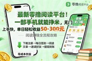 最新零撸阅读平台！一部手机就能挣米，无门槛上手快，单日轻松收益50-3张【揭秘】-每日必学网