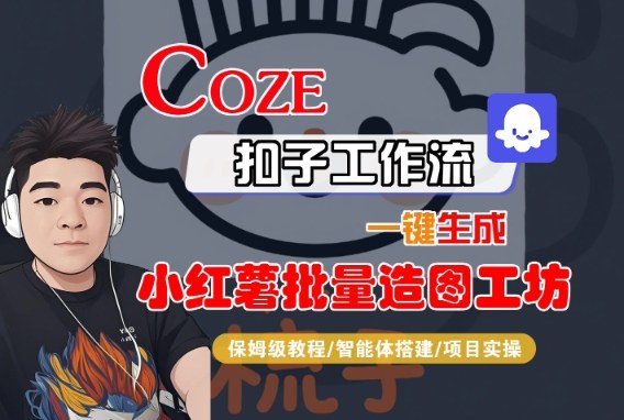 久爱副业网,网赚项目,网赚论坛博客网分享Coze扣子智能体工作流一键生成“小红薯批量造图工坊“工作流，全流程保姆级教学