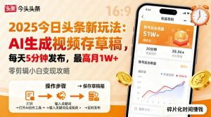 2025年今日头条躺賺新玩法，AI生成视频存草稿，每天5分钟发布，最高月1W+【揭秘】-每日必学网