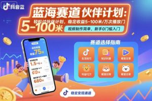 抖音蓝海赛道，轻松过伙伴计划，视频制作简单，万次播放收益在5-100米，稳定收益-每日必学网