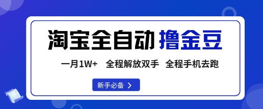 久爱副业网,网赚项目,网赚论坛博客网分享淘宝菜鸟全自动撸金豆，轻松月入1W+，全程手机去跑，操作简单【揭秘】