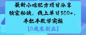 最新小吃配方项目分享独家秘诀，线上单日5张，手把手教学实操-每日必学网