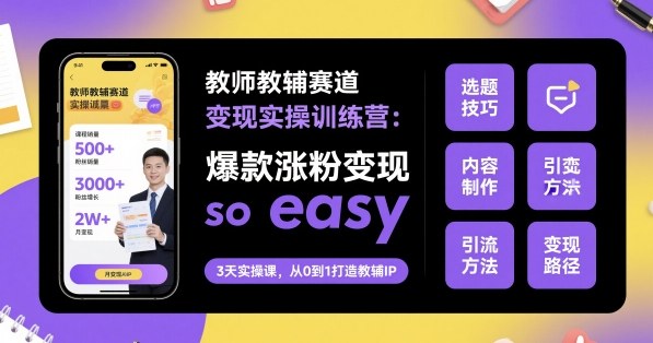 久爱副业网,网赚项目,网赚论坛博客网分享教师教辅赛道变现实操训练营，爆款涨粉变现so easy