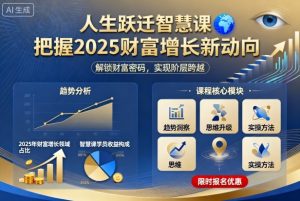 人生跃迁智慧课，把据2025财富增长新动向-每日必学网