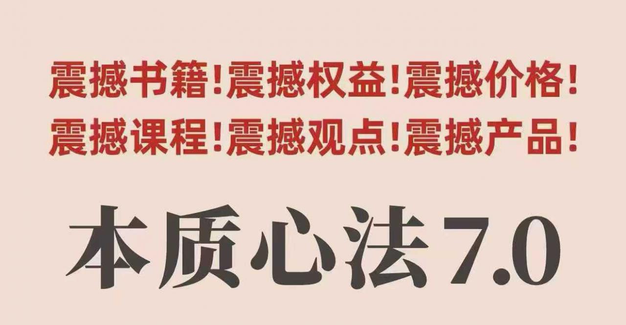 久爱副业网,网赚项目,网赚论坛博客网分享村西边老王本质心法7.0，​视频课+《本质心法》电子版