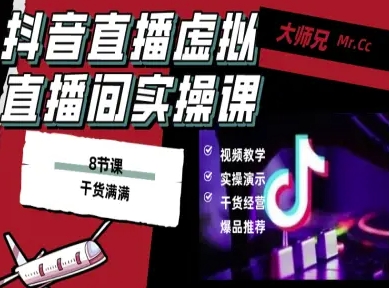 久爱副业网,网赚项目,网赚论坛博客网分享抖音直播虚拟直播间搭建教程，电脑直播，低成本搭建高清晰虚拟直播间，背景任意换，立显高大上