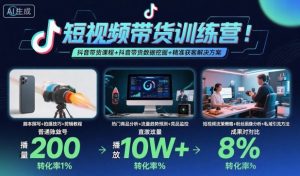 短视频带货训练营，抖音带货课程+抖音带货数据挖掘+精准获客解决方案-每日必学网