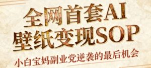 AI+国潮+招财+壁纸，每天三分钟，爆卖一整个冬天，不费脑，轻松矩阵十个号日入1k+-每日必学网