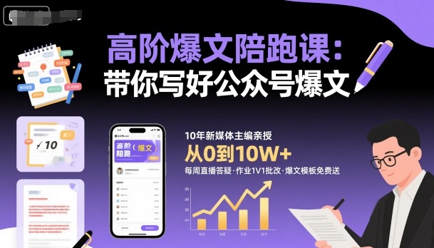 久爱副业网,网赚项目,网赚论坛博客网分享高阶爆文陪跑课，带你写好公众号爆文