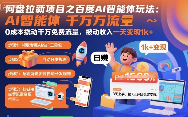 久爱副业网,网赚项目,网赚论坛博客网分享网盘拉新项目之百度Ai智能体玩法，0成本撬动千万免费流量，被动收入，一天变现1k+