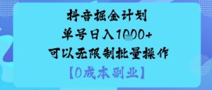 抖音掘金计划单号日入多张+可以无限制批量操作，邪修玩法-每日必学网