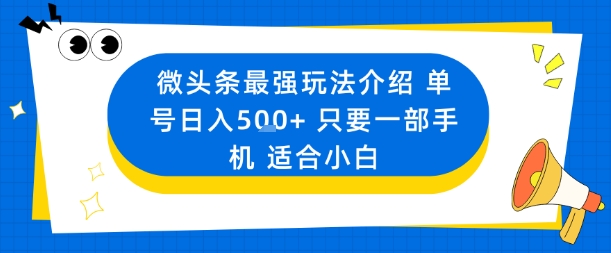 久爱副业网,网赚项目,网赚论坛博客网分享微头条最强玩法介绍一个号日入5张+只要一部手机适合小白