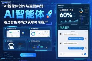 AI智能体创作与运营实战，实体门店通过智能体高效获取精准客户-每日必学网