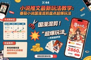 小说推文最新玩法教学，番茄小说国漫混剪盘点超爆玩法，全程干货，一天收益多张-每日必学网