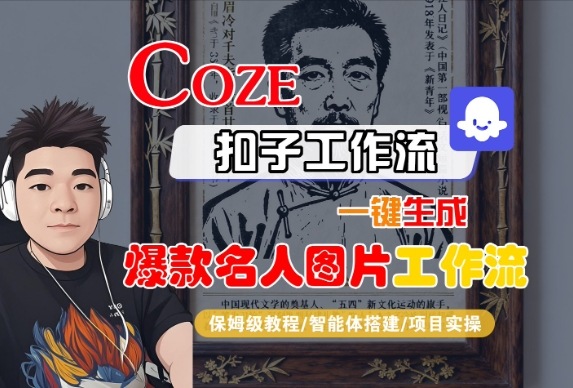 久爱副业网,网赚项目,网赚论坛博客网分享Coze扣子智能体工作流一键生成“名人图片“工作流，全流程保姆级教学