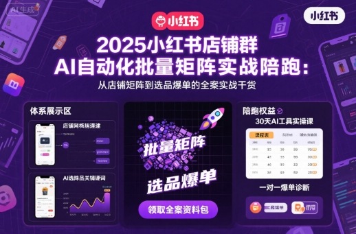 久爱副业网,网赚项目,网赚论坛博客网分享2025小红书店铺群AI自动化批量矩阵实战陪跑，从店铺矩阵到选品爆单的全案实战干货