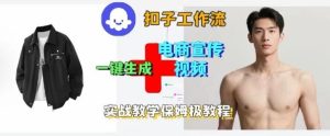 Coze扣子工作流一键生成电商宣传视频，实战保姆级搭建教程-每日必学网