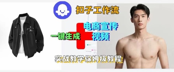 久爱副业网,网赚项目,网赚论坛博客网分享Coze扣子工作流一键生成电商宣传视频，实战保姆级搭建教程