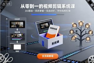 从零到一的视频剪辑系统课，从0基础–系统掌握–实战进阶，学拍视频剪辑-每日必学网