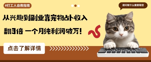 久爱副业网,网赚项目,网赚论坛博客网分享从兴趣到副业靠宠物占卜收入翻3倍一个月纯利润破W