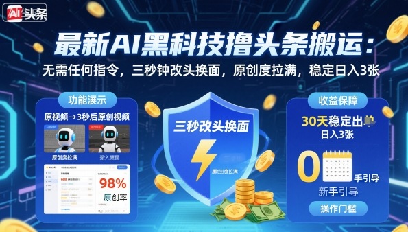 久爱副业网,网赚项目,网赚论坛博客网分享最新AI黑科技撸头条搬运，无需任何指令，三秒钟给你改头换面，原创度直接拉满，稳定日入3张【揭秘】