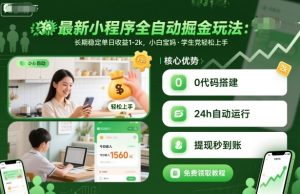 最新小程序全自动掘金玩法，长期稳定单日收益1-2k，小白宝妈，学生党轻松上手【揭秘】-每日必学网