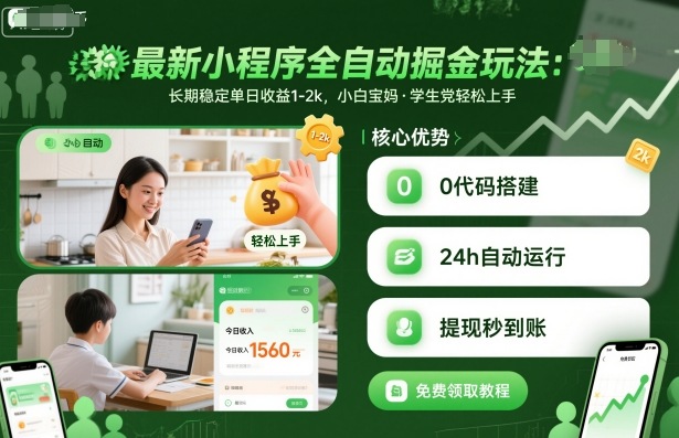 久爱副业网,网赚项目,网赚论坛博客网分享最新小程序全自动掘金玩法，长期稳定单日收益1-2k，小白宝妈，学生党轻松上手【揭秘】
