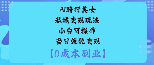 久爱副业网,网赚项目,网赚论坛博客网分享AI骑行美女私域变现玩法小白可操作当日就能变现
