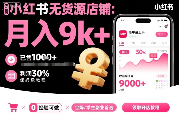 久爱副业网,网赚项目,网赚论坛博客网分享小红书无货源店铺项目，简单易上手，月入9k+，保姆级教程