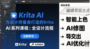 为设计师量身打造的Krita AI系列课程，全设计流程，实时AI手绘-每日必学网