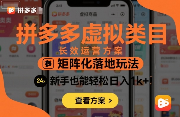 久爱副业网,网赚项目,网赚论坛博客网分享拼多多虚拟类目长效运营方案：矩阵化落地玩法，新手也能轻松日入1k+