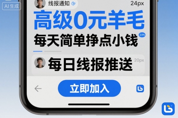 久爱副业网,网赚项目,网赚论坛博客网分享高级0元羊毛线报社群项目，每天简单挣点小钱