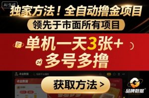 独家方法！最新短剧平台全自动撸金项目，领先于市面所有挂G项目，单机一天3张+，多号多撸【揭秘】-每日必学网