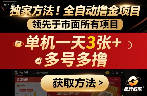 久爱副业网,网赚项目,网赚论坛博客网分享独家方法！最新短剧平台全自动撸金项目，领先于市面所有挂G项目，单机一天3张+，多号多撸【揭秘】