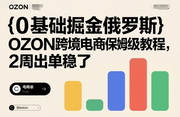 久爱副业网,网赚项目,网赚论坛博客网分享0基础掘金俄罗斯，OZON跨境电商保姆级教程，2周出单稳了