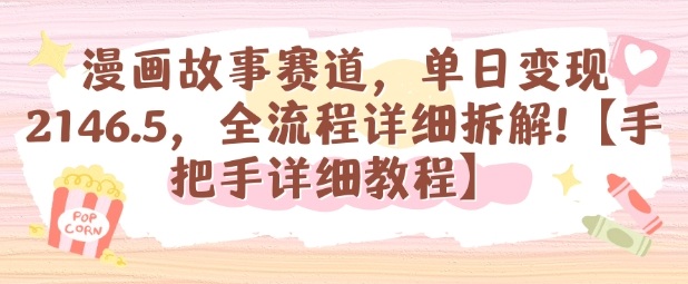 久爱副业网,网赚项目,网赚论坛博客网分享漫画故事赛道，单日变现1k，全流程详细拆解【手把手详细教程】
