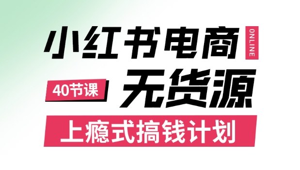 久爱副业网,网赚项目,网赚论坛博客网分享小红书无货源电商课程，上瘾式搞钱计划，不论月薪3k还是3W都应该学的賺钱技巧