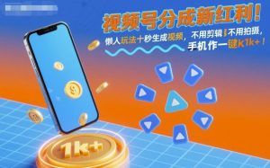 视频号分成新红利！懒人玩法十秒生成视频，不用剪辑不用拍摄，手机一键操作，单日1k+【揭秘】-每日必学网