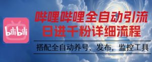 哔哩哔哩全自动引流，一个视频裂变100个矩阵玩法，搭配全自动养号，发布，监控工具【揭秘】-每日必学网