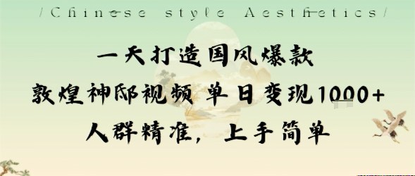 久爱副业网,网赚项目,网赚论坛博客网分享一天打造国风爆款敦煌神邸视频单日变现1k+人群精准，上手简单