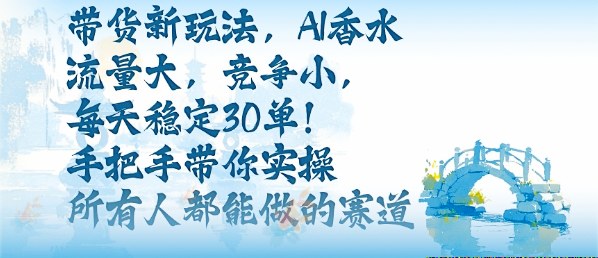 久爱副业网,网赚项目,网赚论坛博客网分享带货新玩法，AI香水，流量大，竞争小，每天稳定30单，手把手带你实操所有人都能做的赛道