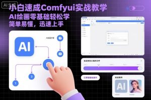 小白速成Comfyui实战教学，AI绘画零基础轻松学，简单易懂，迅速上手-每日必学网