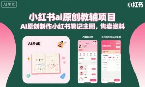 小红书ai原创教辅项目，AI原创制作小红书笔记主图，售卖资料-每日必学网