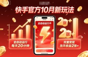 快手官方10月新玩法，全自动运行，每天20分钟，双重变现，当天收益2张+【揭秘】-每日必学网