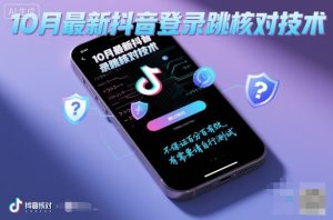 10月最新抖音登陆跳核对技术，不保证百分百，有需要自测-每日必学网