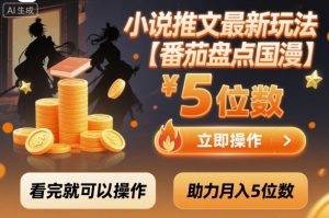 小说推文最新玩法，助力月入5位数【番茄盘点国漫】玩法，看完就可以操作-每日必学网