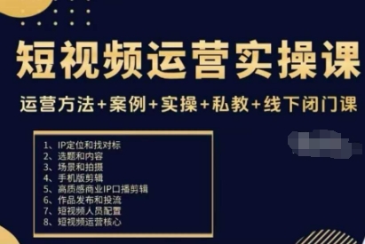 久爱副业网,网赚项目,网赚论坛博客网分享短视频运营实操课，运营方法+案例+实操+私教+线下闭门课