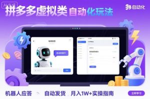 拼多多虚拟类目自动化玩法：机器人应答+自动发货，月入1W+实操指南-每日必学网